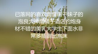 《顶级震撼超淫现场》多男女群P盛宴肏出新高度人体蜈蚣！极品身材反差淫趴女神【可爱的米亚】最新订阅，堪比岛国疯狂多人乱交 (12)