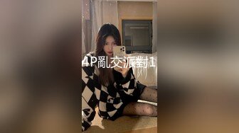 【超顶淫啪派对】黑鬼猛艹萝莉 花季少女年被黑屌巨物狂肏嫩穴 黑白肤色超反差 酥麻操哭嫩妹 淫女享用爽翻了