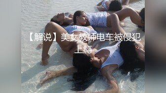 【解说】美女教师电车被侵犯上瘾