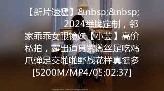 【新片速遞】&nbsp;&nbsp;⚫️⚫️⚫️2024举牌定制，邻家乖乖女眼镜妹【小芸】高价私拍，露出道具紫薇丝足吃鸡爪弹足交啪啪野战花样真挺多[5200M/MP4/05:02:37]