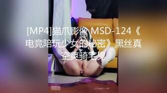 [MP4]猫爪影像 MSD-124《电竞陪玩少女的秘密》黑丝真空爽骑宅男