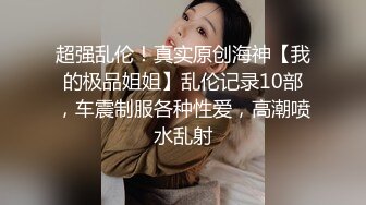 OF有受虐倾向的撸铁健身气质御姐【miho18year】订阅私拍，能拳交能做母狗生活与淫贱对比很反差