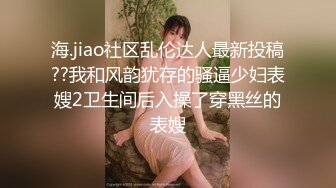 00后小MM 骑着小兔兔和小哥哥互舔 用手指玩小穴 (2)