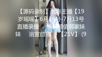 【源码录制】七彩主播【19岁瑶瑶】6月26号-7月13号直播录播⭕️绝美颜值邻家妹妹⭕️浴室自慰⭕️【21V】 (9)