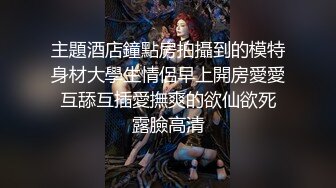 美胸学生妹~ 【甜甜真可爱】~道具狂插 粉嫩乳晕~道具自慰~逼全是白浆【45v】 (38)