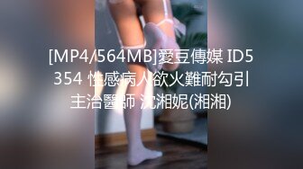 [MP4/564MB]愛豆傳媒 ID5354 性感病人欲火難耐勾引主治醫師 沈湘妮(湘湘)