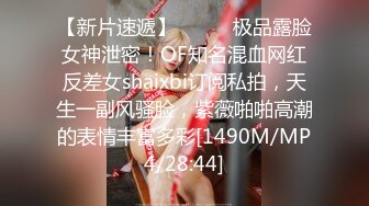 【新片速遞】⚫️⚫️极品露脸女神泄密！OF知名混血网红反差女shaixbi订阅私拍，天生一副风骚脸，紫薇啪啪高潮的表情丰富多彩[1490M/MP4/28:44]