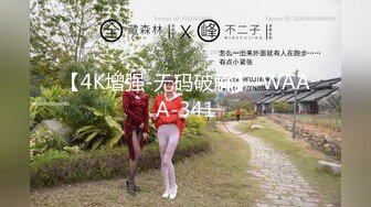 【4K增强-无码破解】-WAAA-341