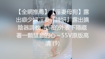 【全網推薦】【淫妻母狗】露出癖少婦淫妻『詩妍』露出擴陰器調教 清純的外表下隱藏著一顆騷動的心～55V原版高清 (9)