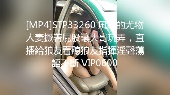 [MP4]STP33260 風騷的尤物人妻撅著屁股讓大哥玩弄，直播給狼友看聽狼友指揮淫聲蕩語不斷 VIP0600