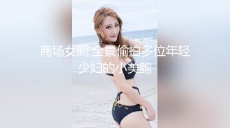 赤裸裸躺在床上前凸后翘大长腿 乳房饱满软大 吸吮把玩娇吟连连扶着鸡巴骑乘高潮【水印】