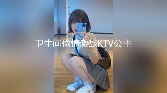 2024年杭州90后夫妻【MsTangoW】爱换妻，极品小少妇，约单男精挑细选，淫荡刺激！