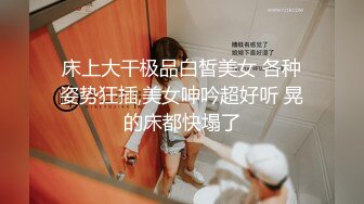 ❤️淫乱多人运动❤️5男1女群P 小母狗体验多跟肉棒的快感 被干的哭腔呻吟极度淫骚 女人表面越是清高床上越是淫荡