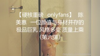 【硬核重磅✨onlyfans】⭐陈美惠⭐一位颜值与身材并存的极品巨乳 风格多变 质量上乘〈第六彈〉