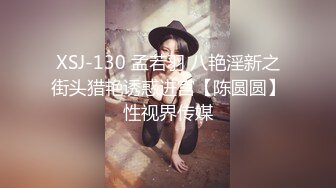 XSJ-130 孟若羽 八艳淫新之街头猎艳诱惑进宫【陈圆圆】性视界传媒