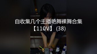 自收集几个主播艳舞裸舞合集【110V】 (38)