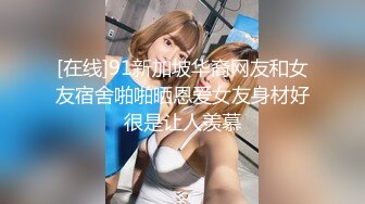 [在线]91新加坡华裔网友和女友宿舍啪啪晒恩爱女友身材好很是让人羡慕