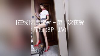 [在线]云宝宝er – 第一次在餐厅拍 (8P+1V)