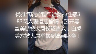 优雅气质尤物御姐女神性感383花人妻酒店偷情，掰开黑丝美腿被大屌长驱直入，白虎美穴被大屌举操到高潮痉挛！