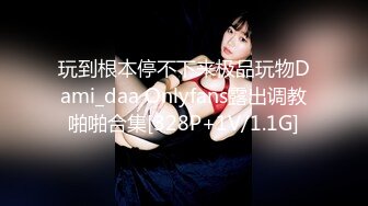 玩到根本停不下来极品玩物Dami_daa Onlyfans露出调教啪啪合集[328P+1V/1.1G]