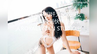 HJ-051.近亲相奸义父双操女儿.麻豆传媒映画伙伴皇家华人ROYAL ASIAN STUDIO出品