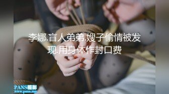 李娜.盲人弟弟.嫂子偷情被发现.用身体作封口费