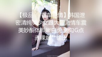 【极品❤️香车艳情】韩国泄密清纯美少女跟大哥激情车震 美妙酮体鲜嫩白虎 激勾G点 赤裸爆艹输出