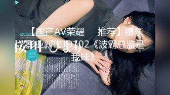 【国产AV荣耀❤️推荐】精东影业新作JD102《波霸总监是我妹》