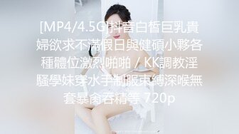 [MP4/4.5G]抖音白皙巨乳貴婦欲求不滿假日與健碩小夥各種體位激烈啪啪／KK調教淫騷學妹穿水手制服束縛深喉無套暴肏吞精等 720p