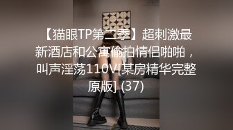 【猫眼TP第二季】超刺激最新酒店和公寓偷拍情侣啪啪，叫声淫荡110V[某房精华完整原版] (37)