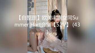 【自整理】欧美丰满女同Summer Hart合集【52V】 (43)