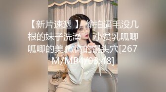 【新片速遞 】 偷拍逼毛没几根的妹子洗澡❤️小贫乳呱唧呱唧的美,微微的馒头穴[267M/MP4/03:48]