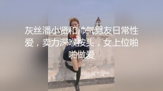 漂亮女友晚上下了班回家冲凉出来，男友在拍摄，’为啥你把内裤都脱了‘，’这样你吃的时候就方便了‘，’滚，能不能好好说话了‘！