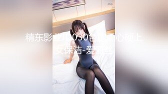 精东影业JD030色欲熏心硬上女保洁-爱丽丝