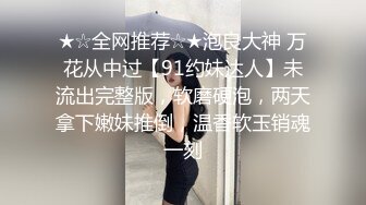 高端泄密流出火爆全网泡良达人金先生❤️约会89年良家少妇金X妍来家一块看剧用鸡巴征服她2