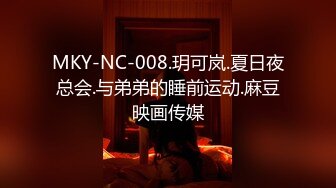 MKY-NC-008.玥可岚.夏日夜总会.与弟弟的睡前运动.麻豆映画传媒