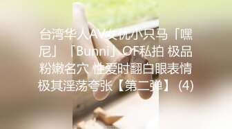 台湾华人AV女优小只马「嘿尼」「Bunni」OF私拍 极品粉嫩名穴 性爱时翻白眼表情极其淫荡夸张【第二弹】 (4)