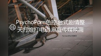 PsychoPorn色控.台式剧情整天打炮打电动.麻豆传媒映画