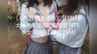 [人气3D漫画更新][汪汪队长大桥牛头漫画短篇散图 NTR 美女 调教][124P/75M]