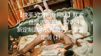 【快手32万粉丝网红】默宝儿---丝足诱惑主播，2024最新定制漏点长视频9V，重金定制 (1)