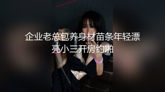 企业老总包养身材苗条年轻漂亮小三开房约啪