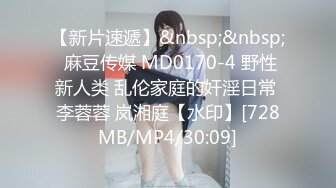 【新片速遞】&nbsp;&nbsp; 麻豆传媒 MD0170-4 野性新人类 乱伦家庭的奸淫日常 李蓉蓉 岚湘庭【水印】[728MB/MP4/30:09]