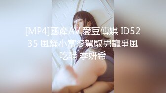 [MP4]國產AV 愛豆傳媒 ID5235 風騷小富婆駕馭男寵爭風吃醋 季妍希