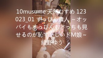 10musume 天然むすめ 123023_01 すっぴん素人 ～オッパイもすっぴんもどっちも見せるのが恥ずかしいドM娘～ 綾野ゆう