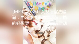 [MP4/ 733M] 女友浴室洗骚逼，男友跑过来蹲着舔逼，搞的好想要，坐在马桶上玩震动棒，小舌头舔JB