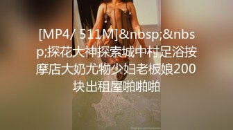 [MP4]做爱表情丰富的新人 会所玩400元全套一条龙服务的年轻美乳女技师