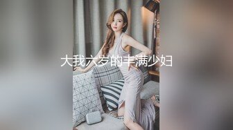 大我六岁的丰满少妇