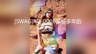 [SWAG]RQ-0006禁慾多年的人妻