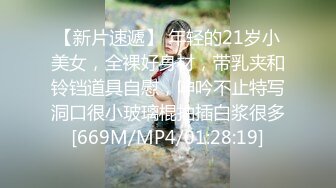 【新片速遞】 年轻的21岁小美女，全裸好身材，带乳夹和铃铛道具自慰，呻吟不止特写洞口很小玻璃棍抽插白浆很多[669M/MP4/01:28:19]