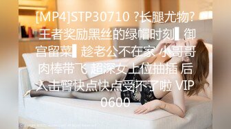 [MP4]STP30710 ?长腿尤物? 王者奖励黑丝的绿帽时刻▌御宫留菜▌趁老公不在家 小哥哥肉棒带飞 超深女上位抽插 后入击臀快点快点受不了啦 VIP0600